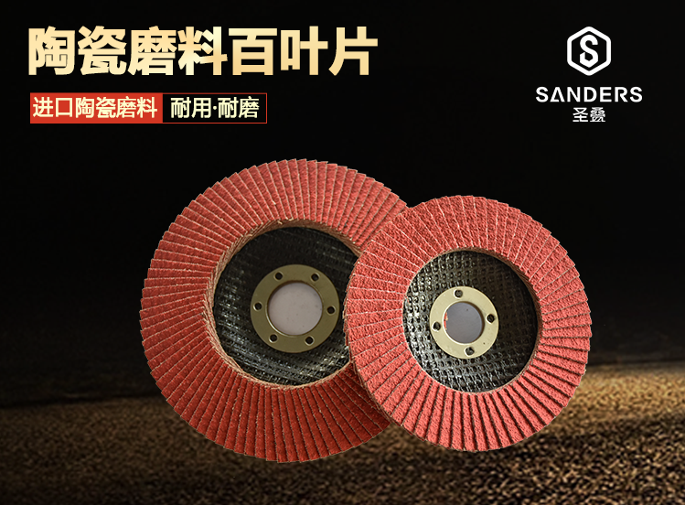 圣疊陶瓷磨料百葉片