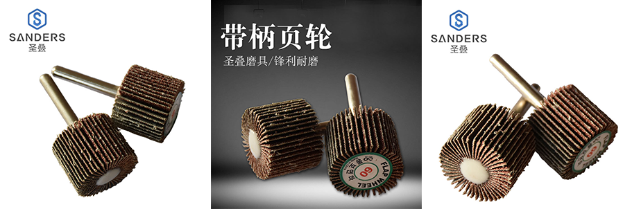 圣疊磨具帶柄頁(yè)輪