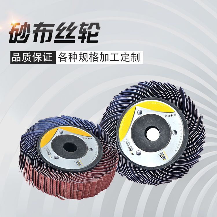 圣疊磨具砂布絲輪.jpg