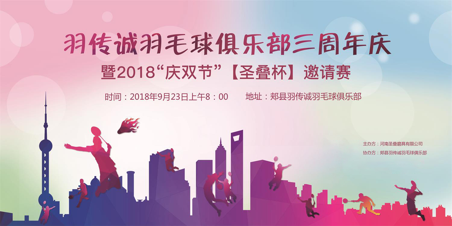 “慶雙節(jié)”【圣疊杯】羽毛球邀請(qǐng)賽圓滿(mǎn)落幕